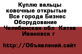 Куплю вальцы ковочные открытые  - Все города Бизнес » Оборудование   . Челябинская обл.,Катав-Ивановск г.